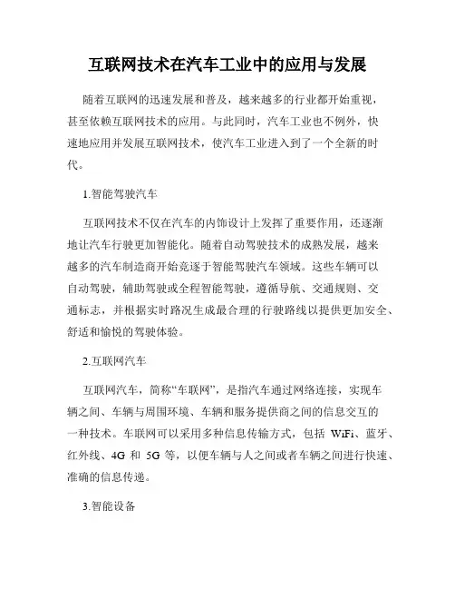 互联网技术在汽车工业中的应用与发展