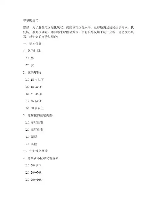 住宅绿化现状调查问卷模板