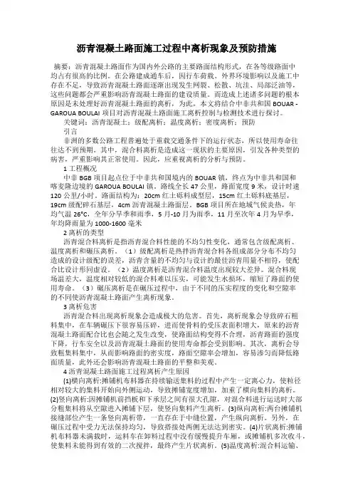 沥青混凝土路面施工过程中离析现象及预防措施