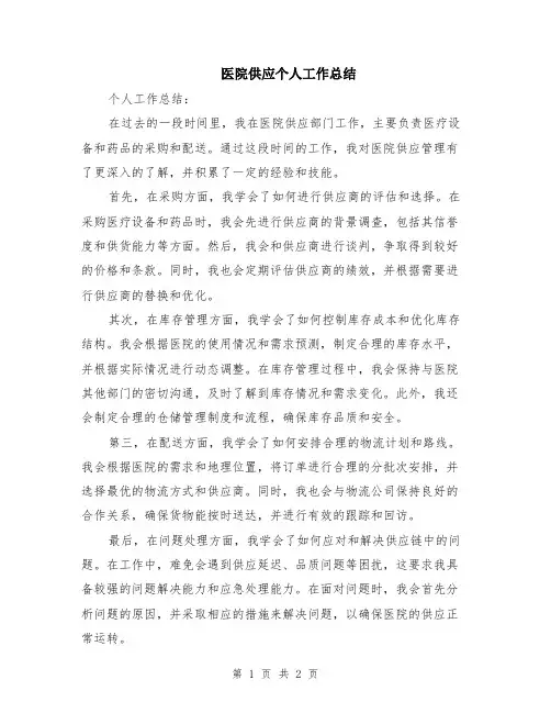 医院供应个人工作总结
