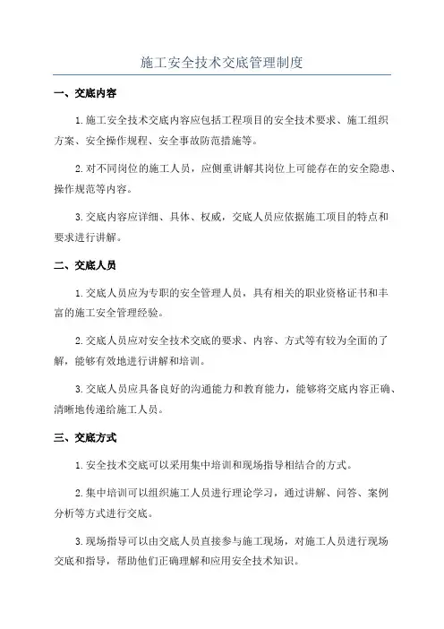 施工安全技术交底管理制度