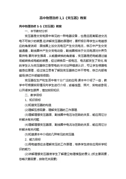 高中物理选修1,1《变压器》教案