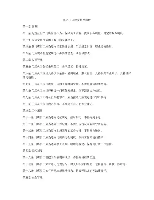 房产门店规章制度模板