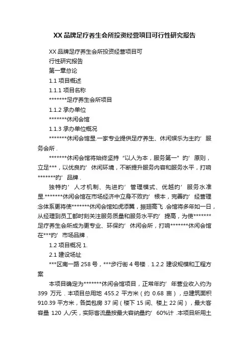 XX品牌足疗养生会所投资经营项目可行性研究报告