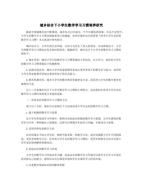 城乡结合下小学生数学学习习惯培养研究