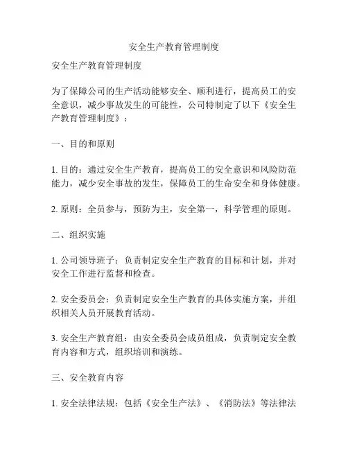 安全生产教育管理制度