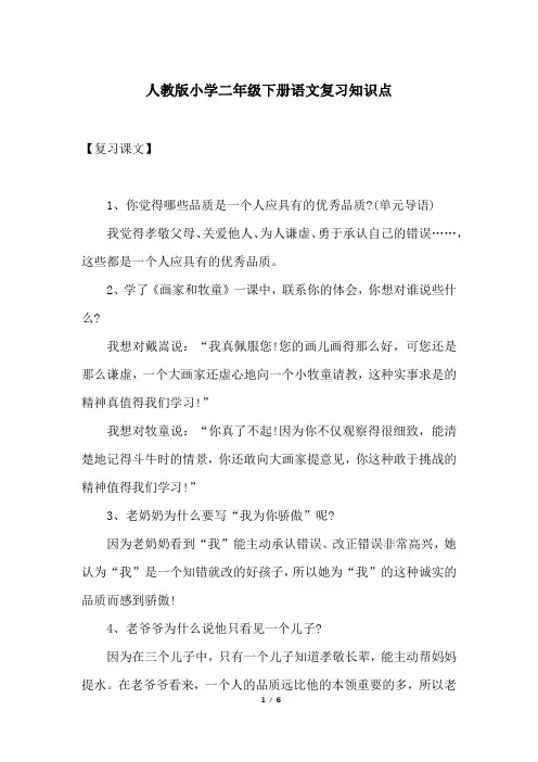 人教版小学二年级下册语文复习知识点