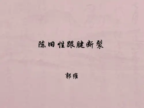陈旧性跟腱断裂