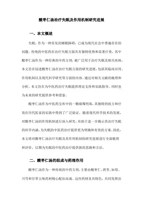 酸枣仁汤治疗失眠及作用机制研究进展