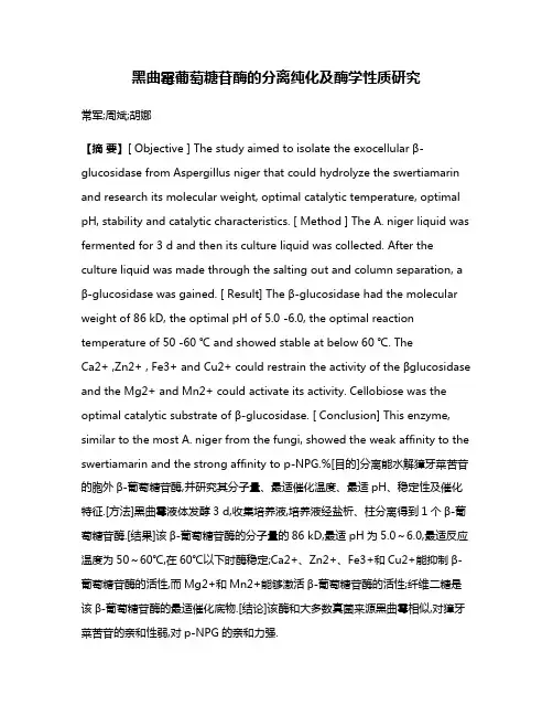 黑曲霉葡萄糖苷酶的分离纯化及酶学性质研究