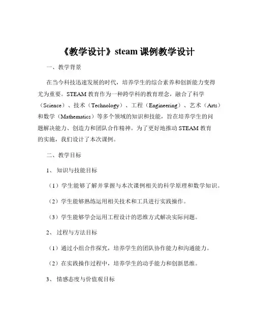 《教学设计》steam课例教学设计