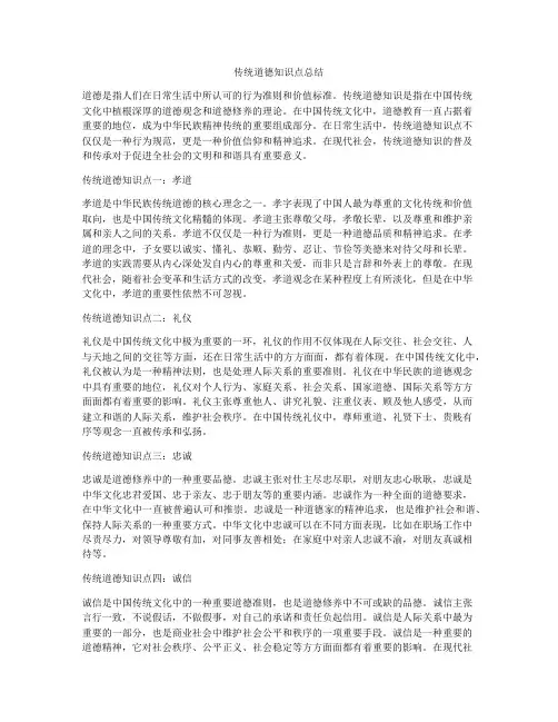 传统道德知识点总结