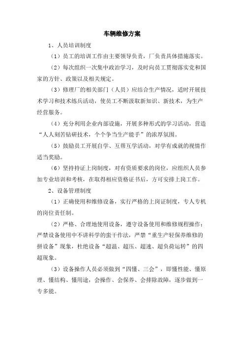 车辆维修方案