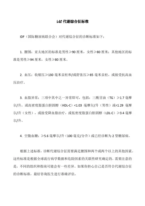 idf代谢综合征标准