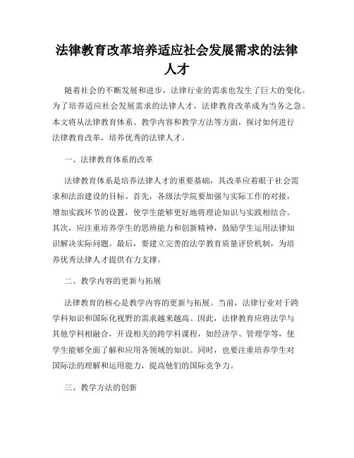 法律教育改革培养适应社会发展需求的法律人才