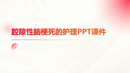 腔隙性脑梗死的护理PPT课件