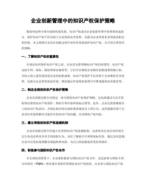 企业创新管理中的知识产权保护策略