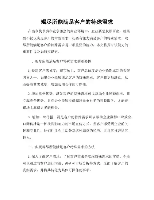 竭尽所能满足客户的特殊需求