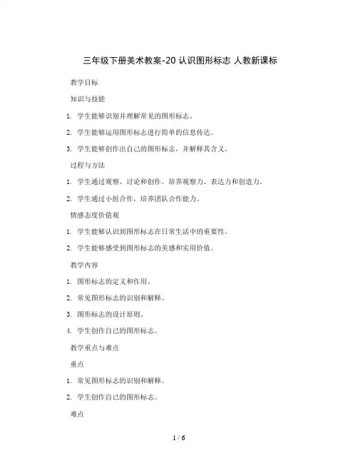 三年级下册美术教案-20 认识图形标志 人教新课标