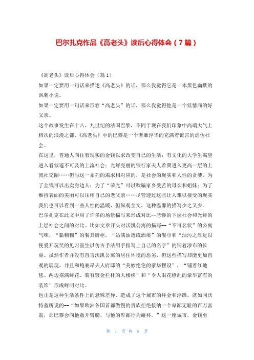 巴尔扎克作品《高老头》读后心得体会(7篇)写范文网