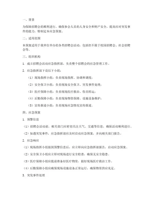 招聘会活动应急预案