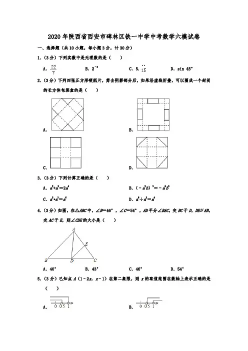 陕西省西安市铁一中学中考数学六模试卷 解析版