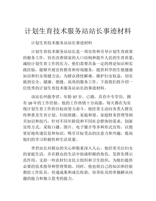 计划生育技术服务站站长事迹材料
