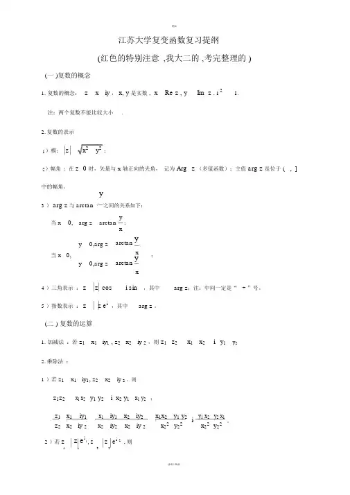 江苏大学_复变函数与积分变换复习提纲