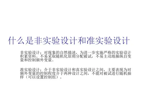实验心理学(第八讲 准实验设计和非实验设计)