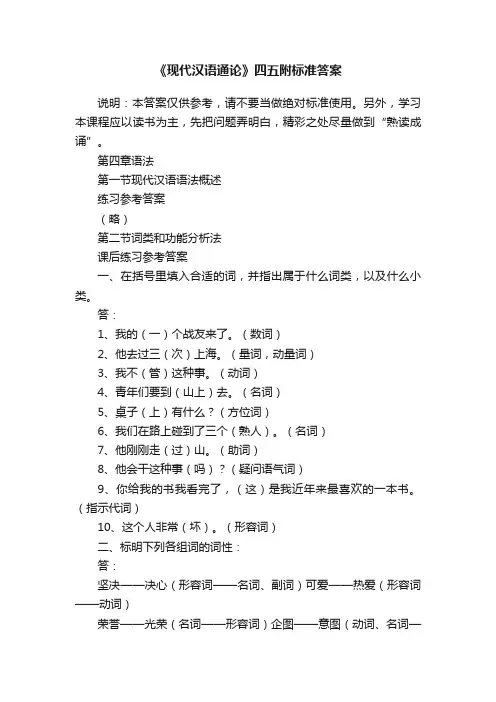 《现代汉语通论》四五附标准答案