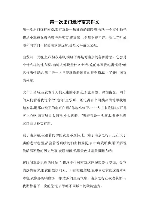 第一次出门远行南京作文