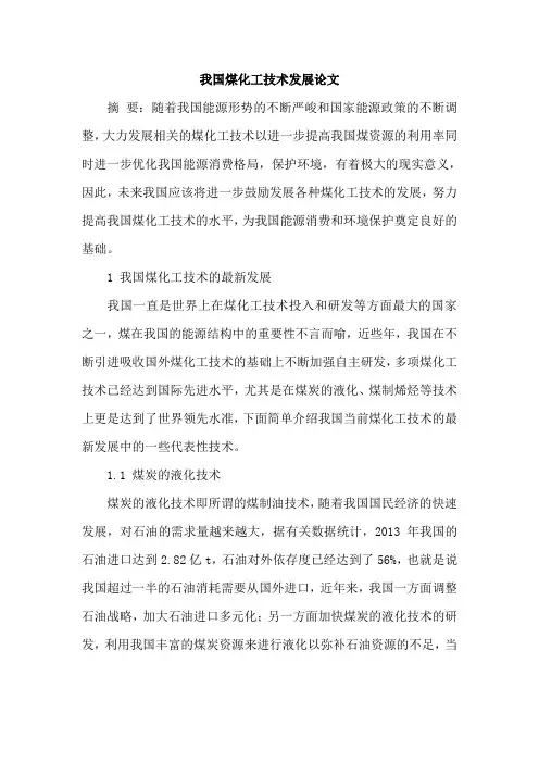我国煤化工技术发展论文