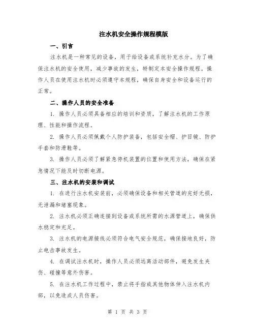 注水机安全操作规程模版