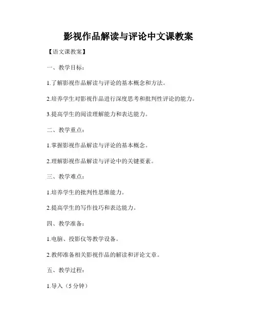 影视作品解读与评论中文课教案