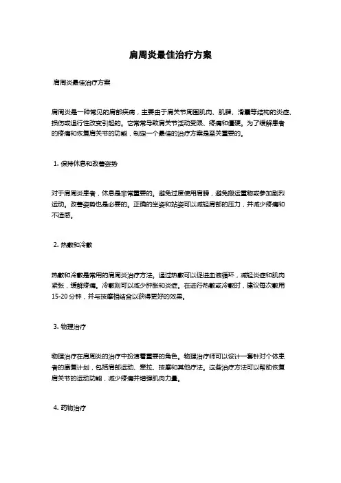 肩周炎最佳治疗方案