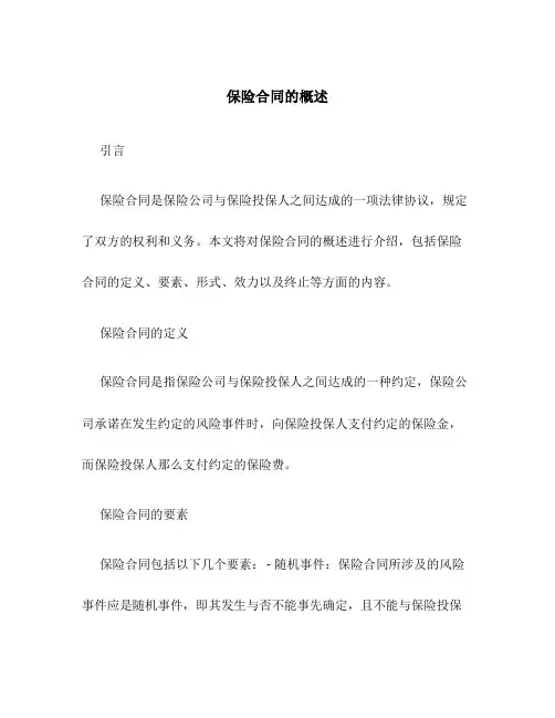 保险合同的概述