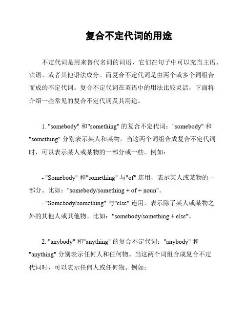 复合不定代词的用途