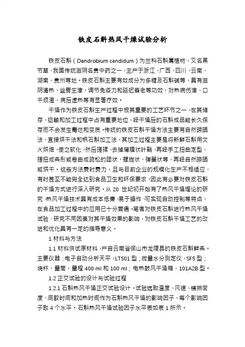 铁皮石斛热风干燥试验分析