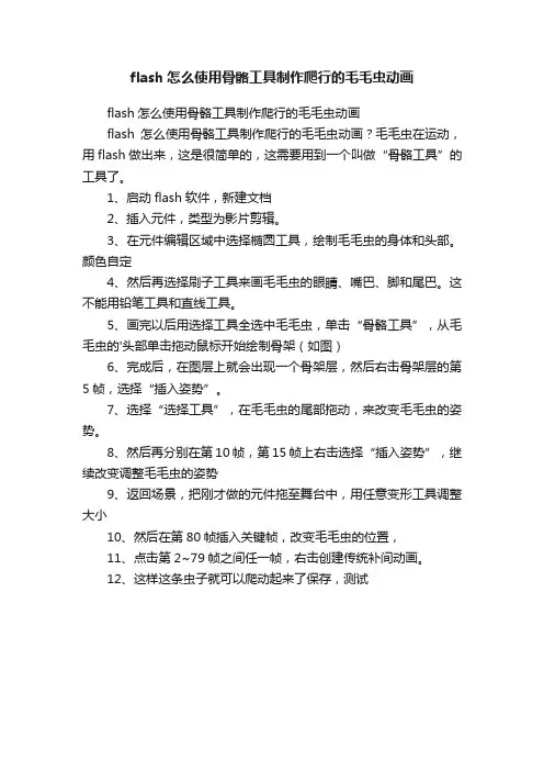 flash怎么使用骨骼工具制作爬行的毛毛虫动画