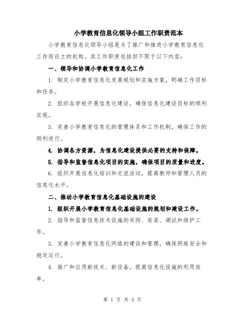 小学教育信息化领导小组工作职责范本