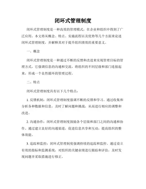 闭环式管理制度