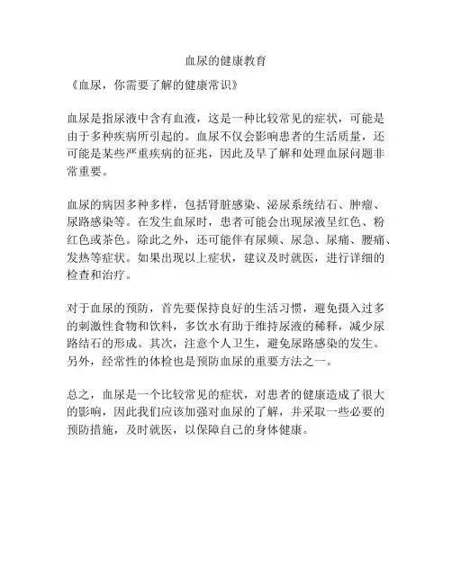 血尿的健康教育