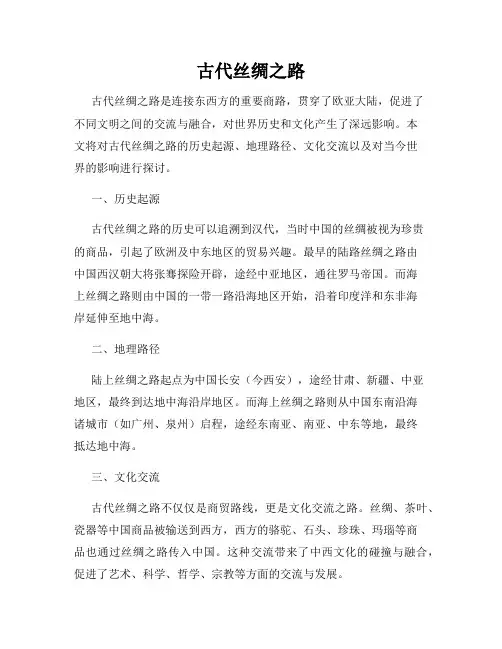 古代丝绸之路