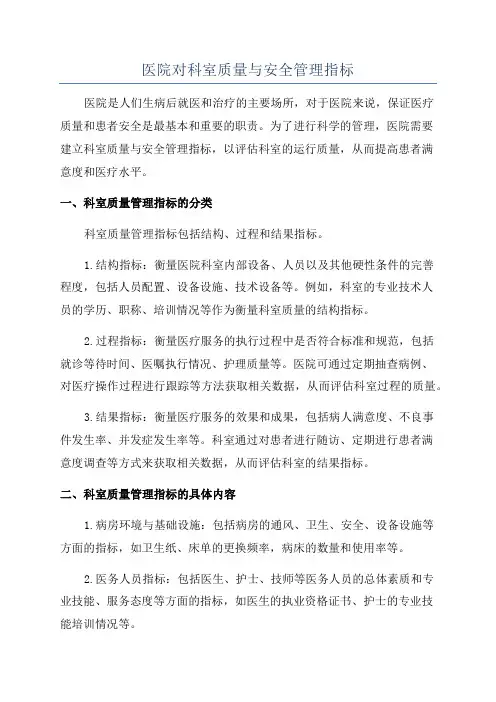 医院对科室质量与安全管理指标