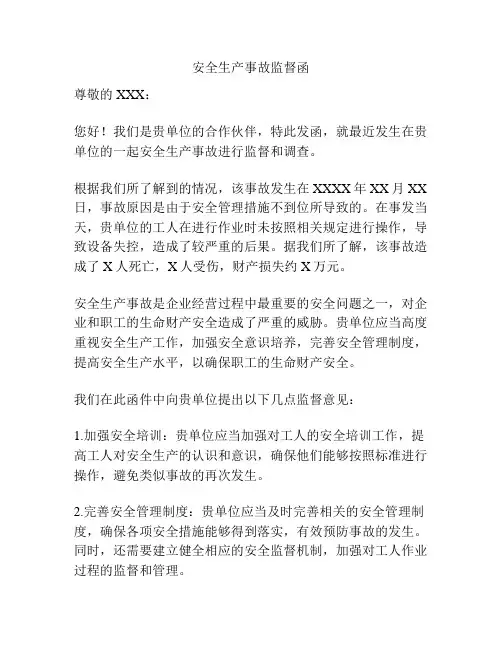 安全生产事故监督函