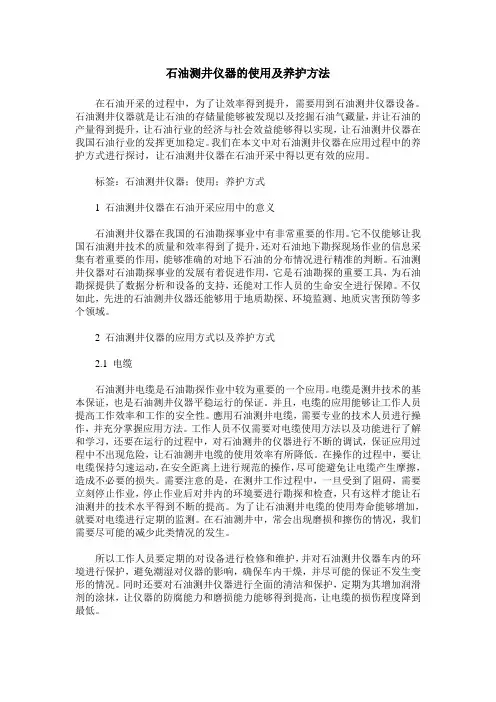 石油测井仪器的使用及养护方法