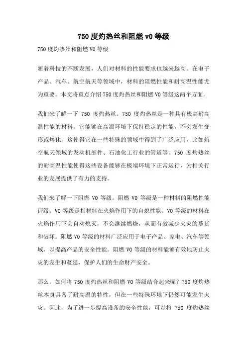 750度灼热丝和阻燃v0等级