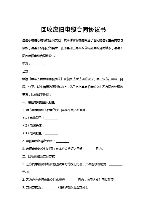 回收废旧电缆合同协议书