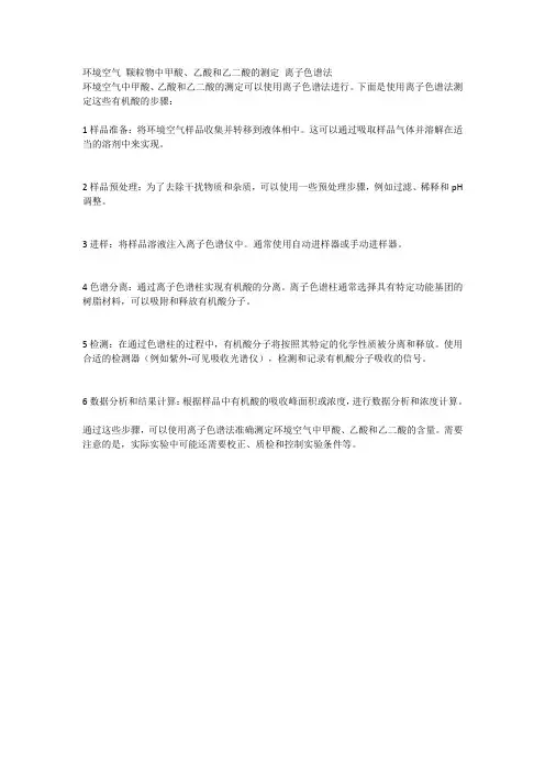 环境空气 颗粒物中甲酸、乙酸和乙二酸的测定 离子色谱法