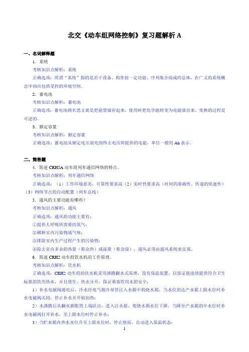 北交《动车组网络控制》期末考试必备通关指导